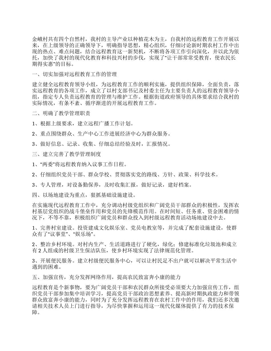 2024年度远程教育工作总结_第1页