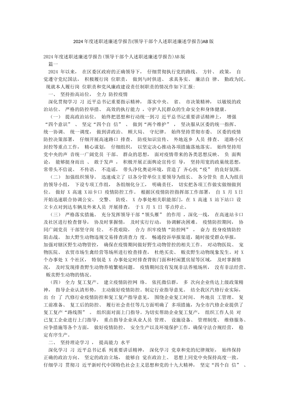 2024年度述职述廉述学报告AB版_第1页