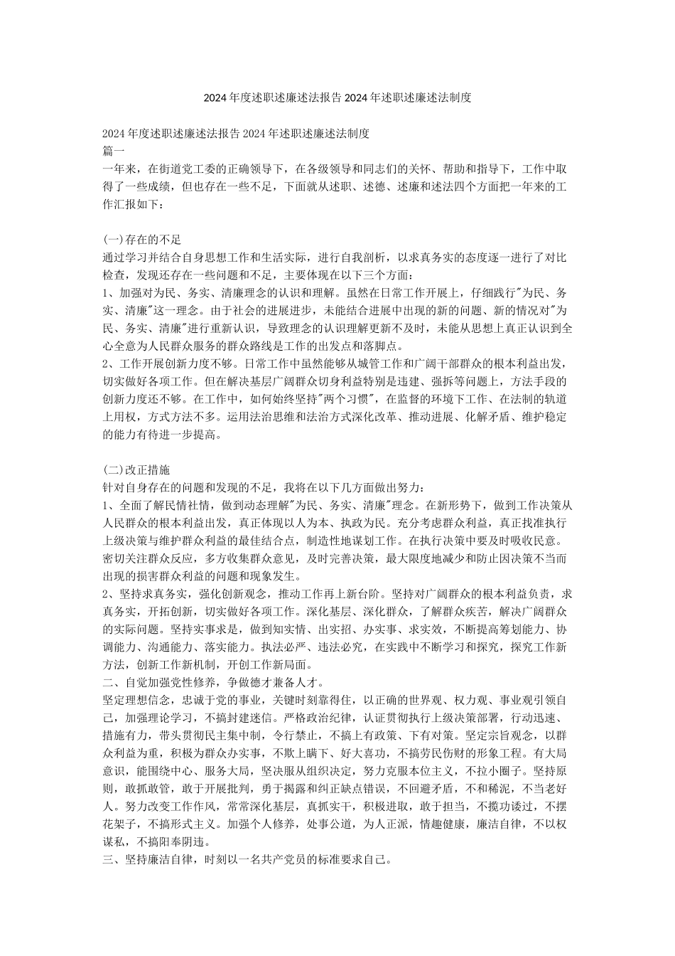 2024年度述职述廉述法报告2024年述职述廉述法制度_第1页