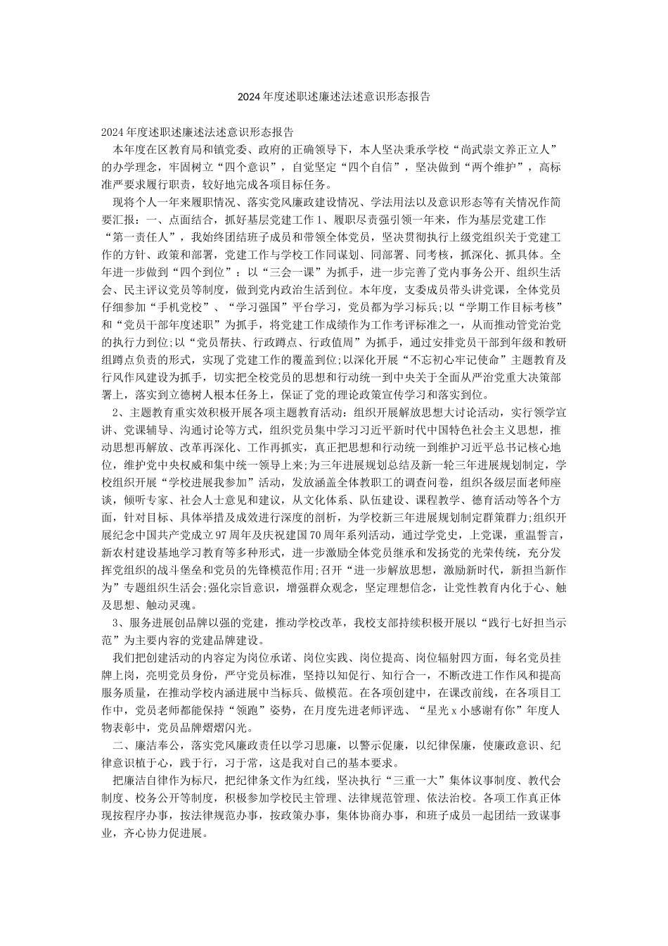 2024年度述职述廉述法述意识形态报告_第1页