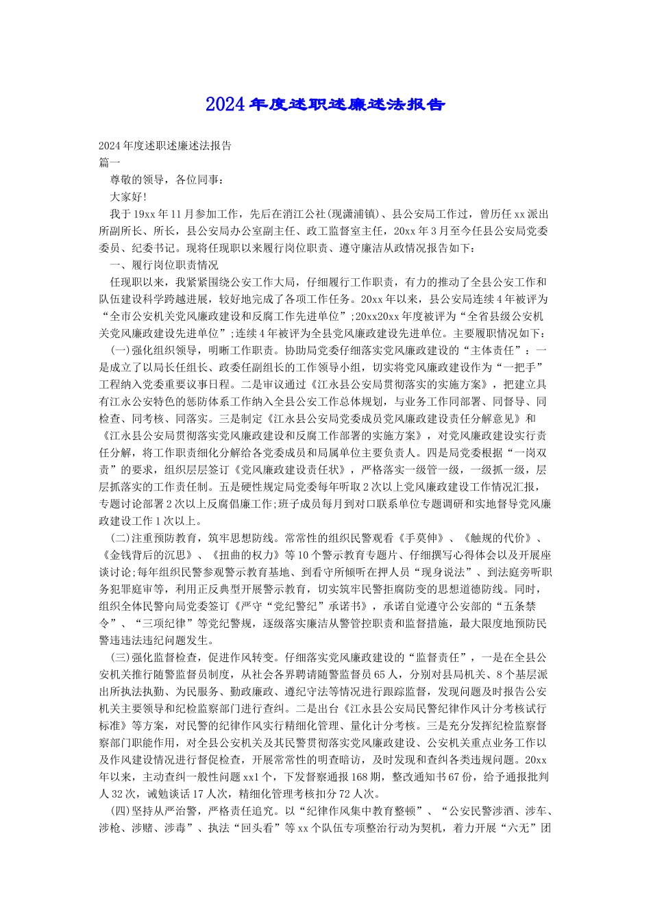 2024年度述职述廉述法报告_第1页
