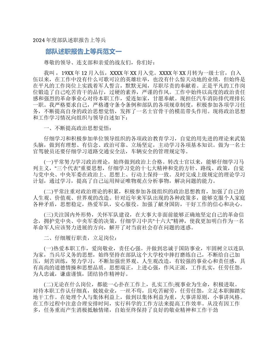 2024年度部队述职报告上等兵_第1页