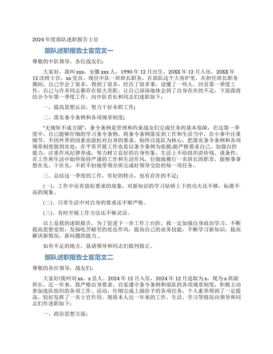2024年度部队述职报告士官_第1页