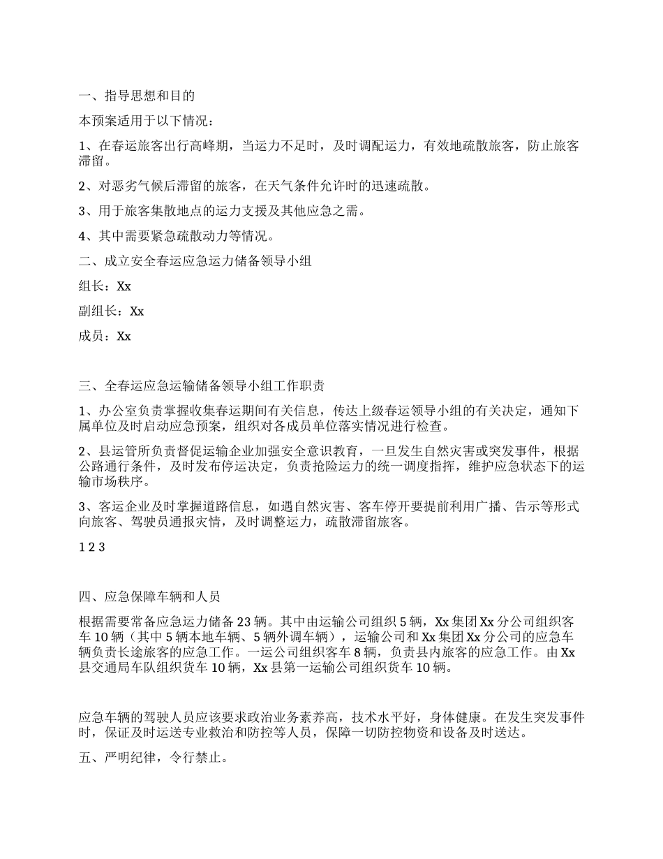 2024年度道路运输安全春运应急预案_第1页