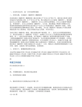 2024年度酒管工作总结