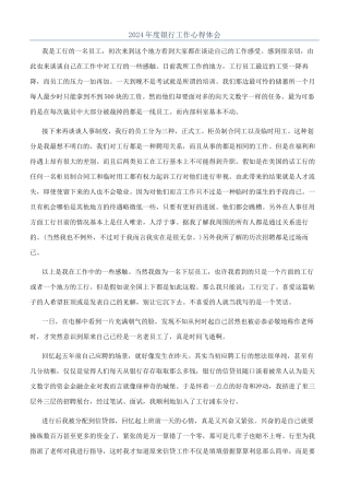 2024年度银行工作心得体会