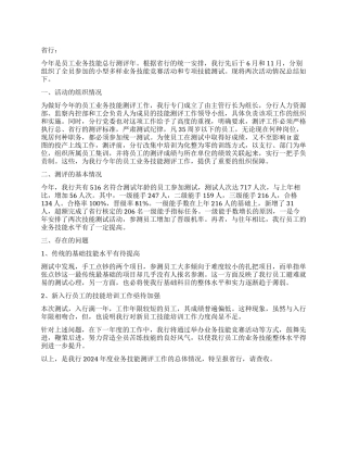 2024年度银行业务技能测评工作总结