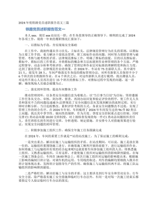 2024年度铁路党员述职报告范文三篇