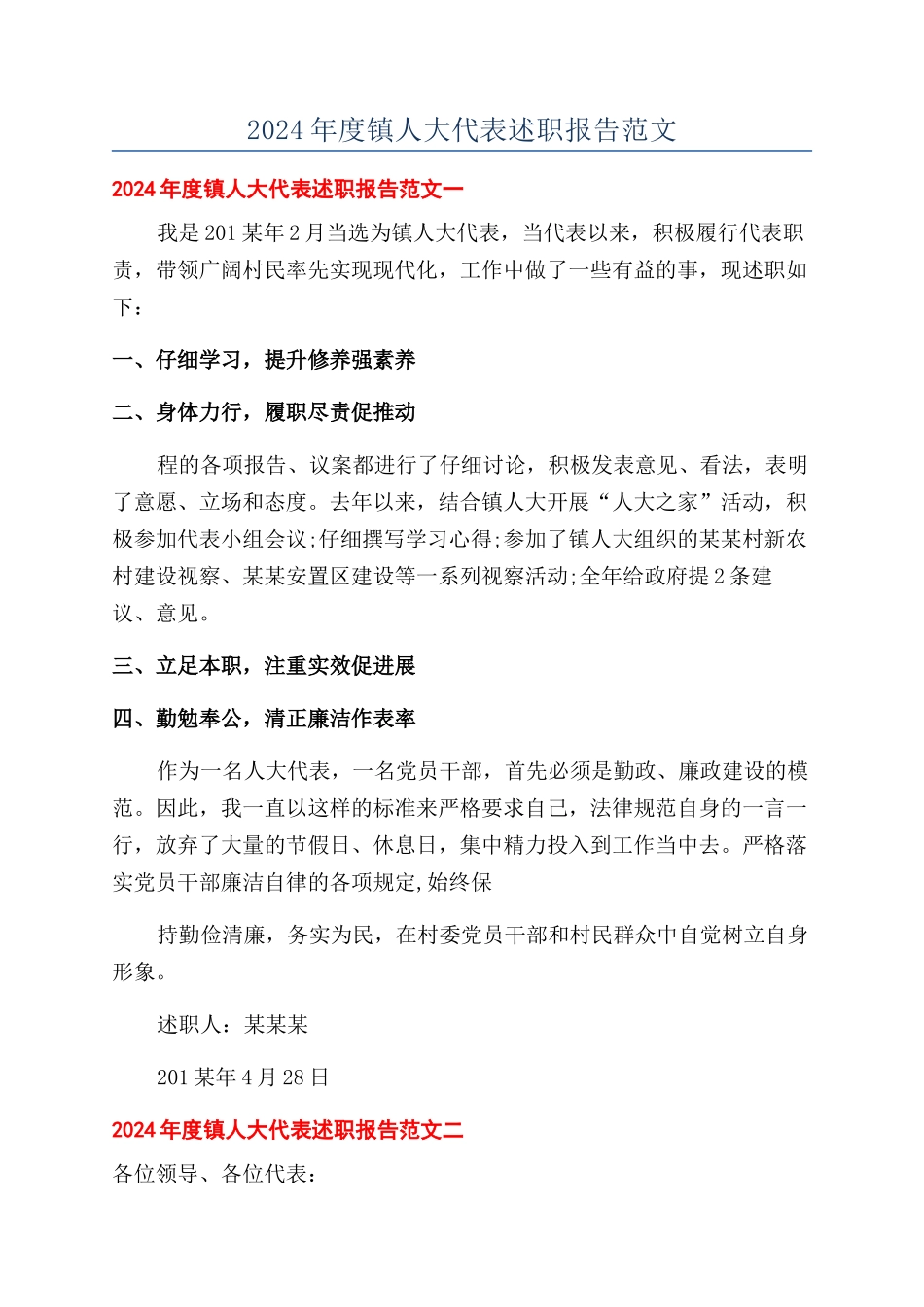 2024年度镇人大代表述职报告范文_第1页