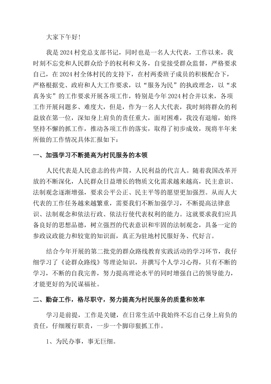 2024年度镇人大代表述职报告范文_第2页