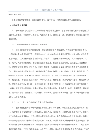 2024年度银行监事会工作报告