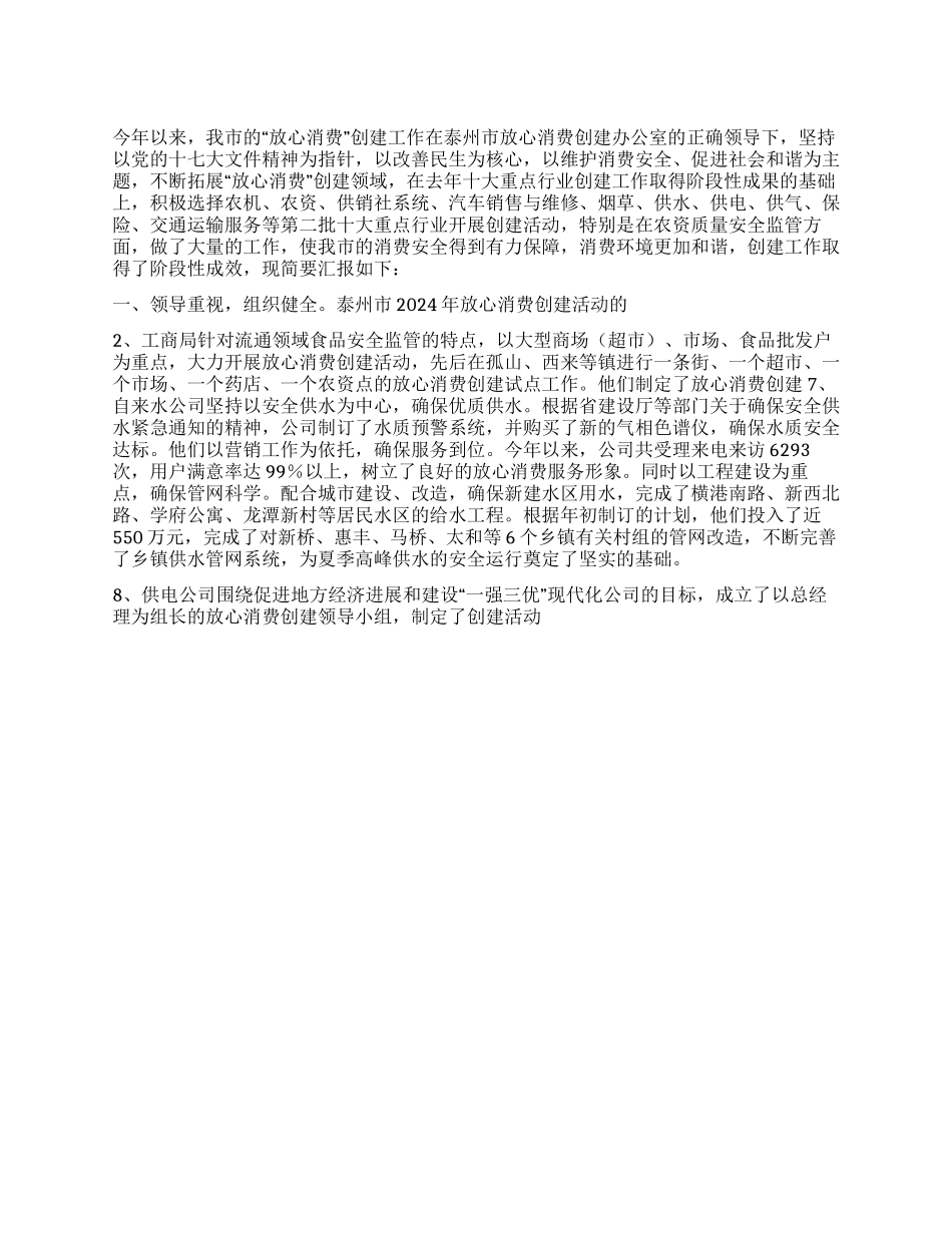 2024年度靖江市放心消费创建活动工作总结_第1页