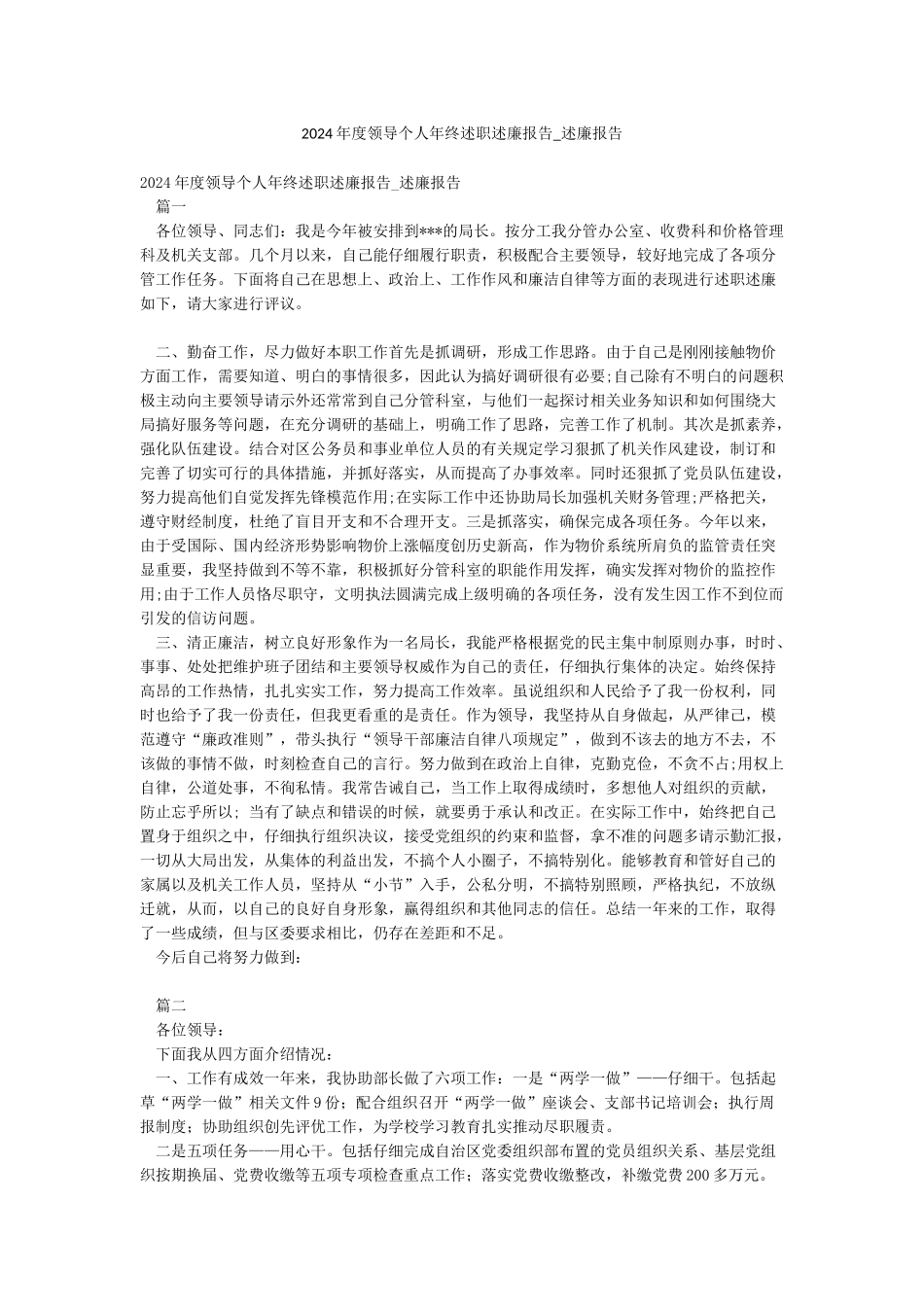 2024年度领导个人年终述职述廉报告-述廉报告_第1页