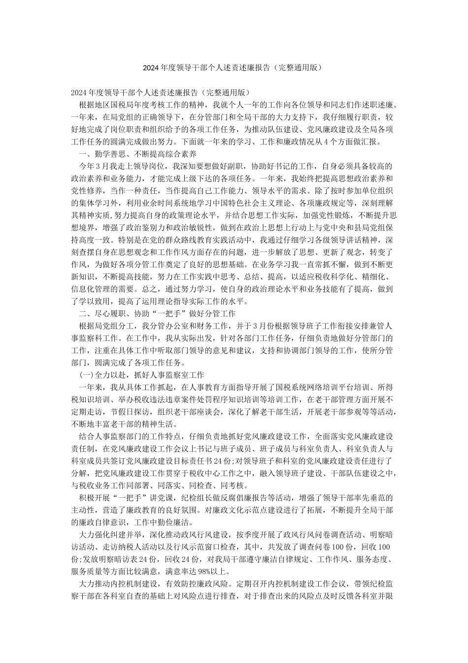 2024年度领导干部个人述责述廉报告_第1页