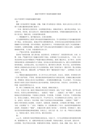 2024年度领导干部述职述廉报告最新