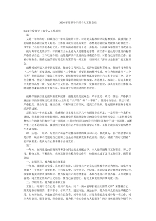 2024年度领导干部个人工作总结