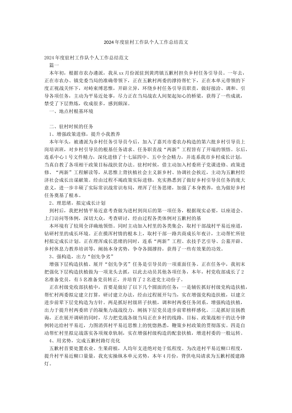 2024年度驻村工作队个人工作总结范文_第1页