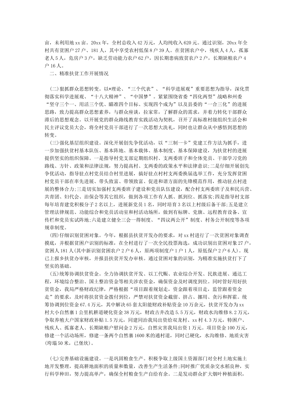 2024年度驻村工作队个人工作总结范文_第3页