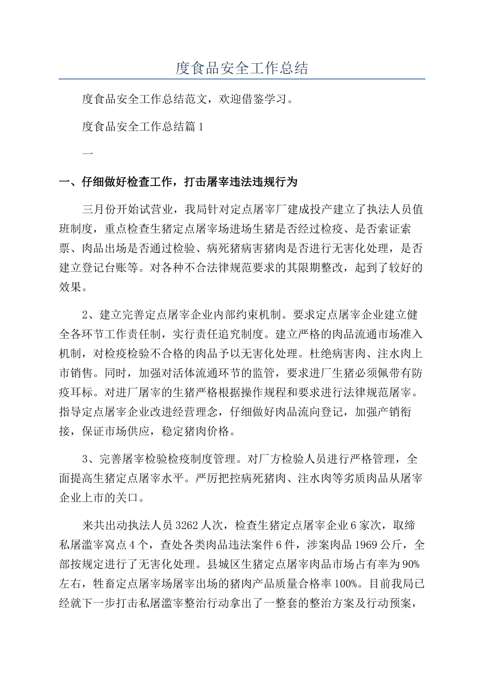 2024年度食品安全工作总结_第1页