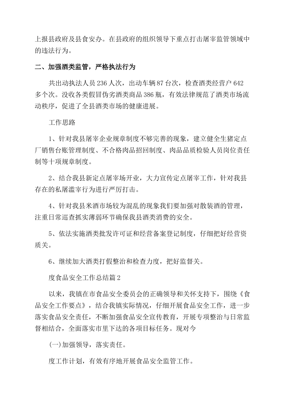 2024年度食品安全工作总结_第2页