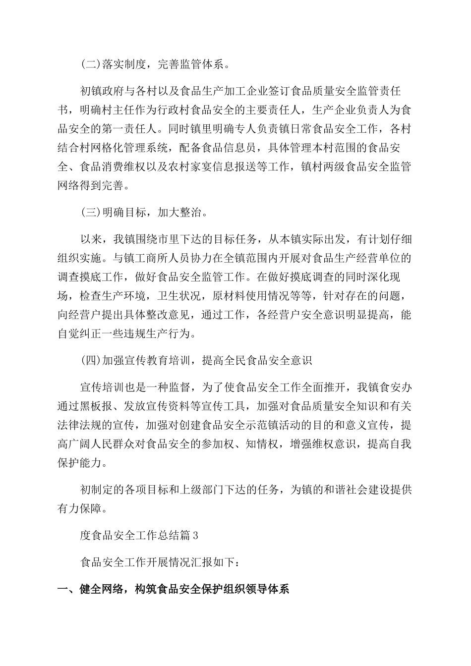 2024年度食品安全工作总结_第3页
