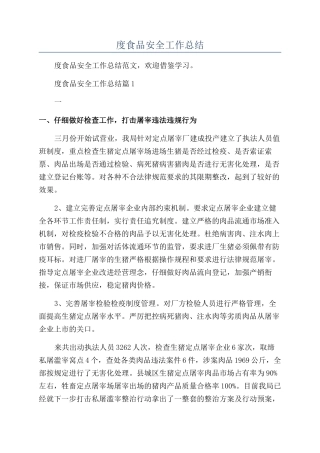 2024年度食品安全工作总结