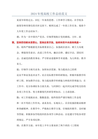 2024年度高校工作总结范文