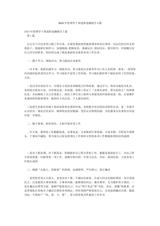 2024年度领导干部述职述廉报告5篇