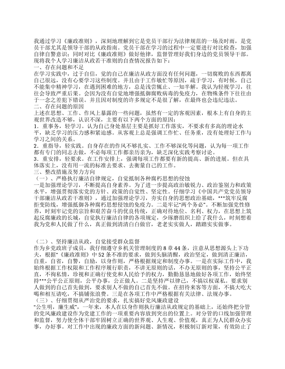 2024年廉政准则学习自查分析材料_第1页
