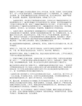 2024年廉政工作总结