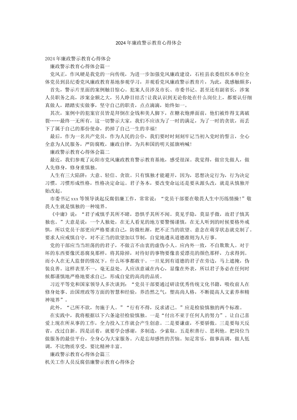 2024年廉政警示教育心得体会_第1页