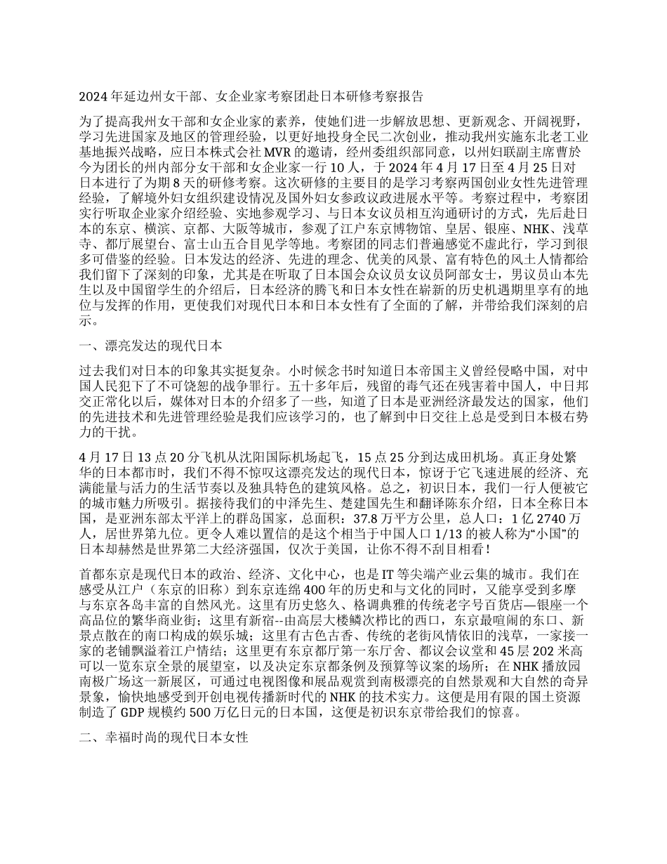 2024年延边州女干部女企业家考察团赴日本研修考察报告_第1页