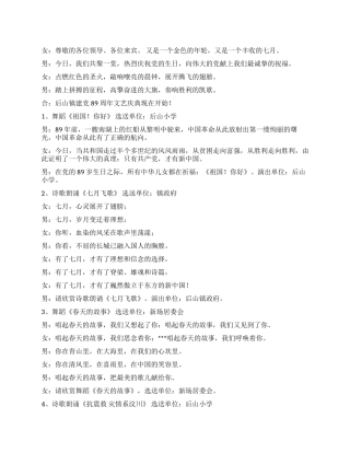 2024年建党89周年文艺演出主持词