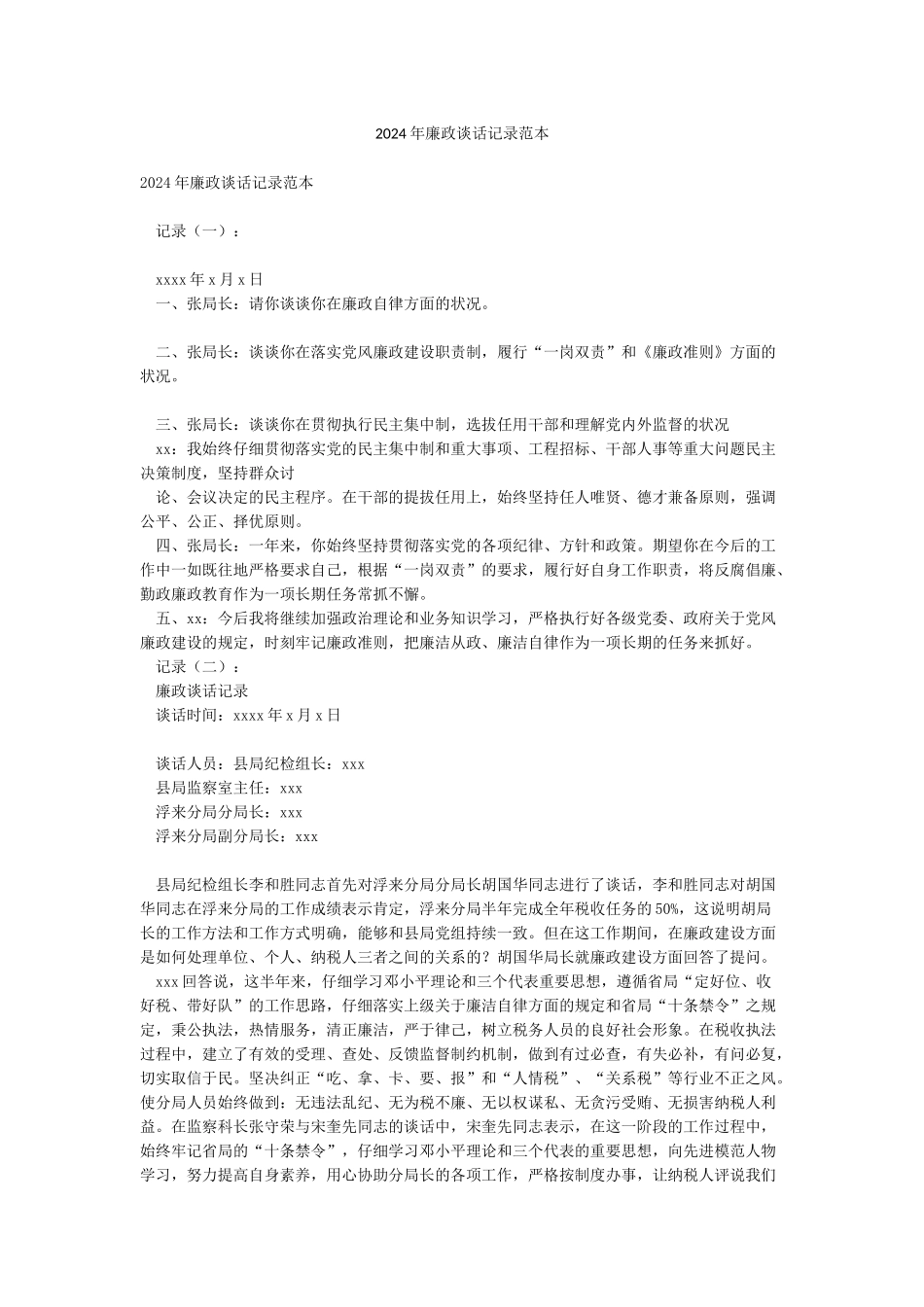 2024年廉政谈话记录范本_第1页