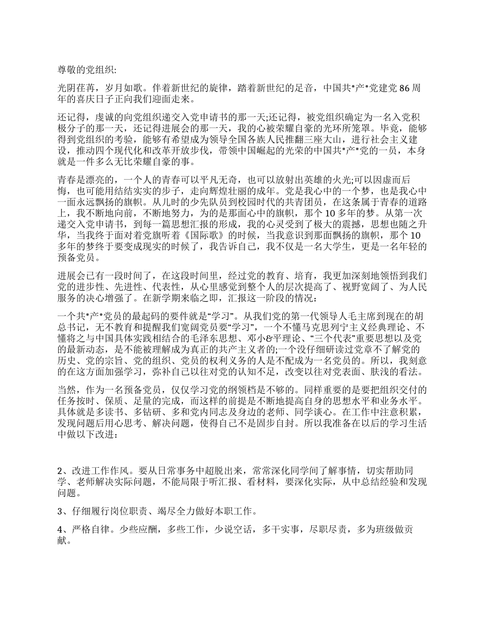 2024年建党89周年预备党员思想汇报范文_第1页