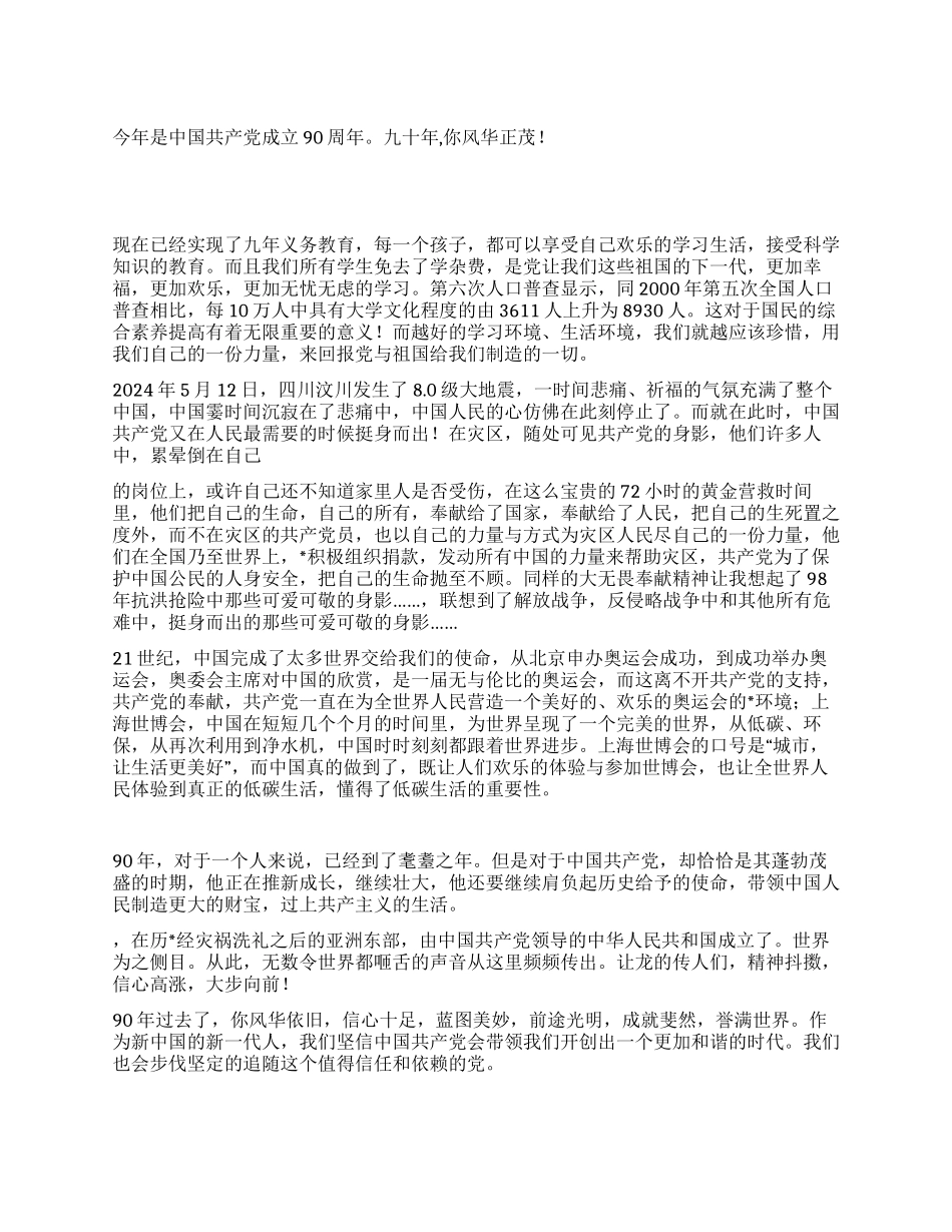 2024年建党90周年征文九十年你风华正茂_第1页