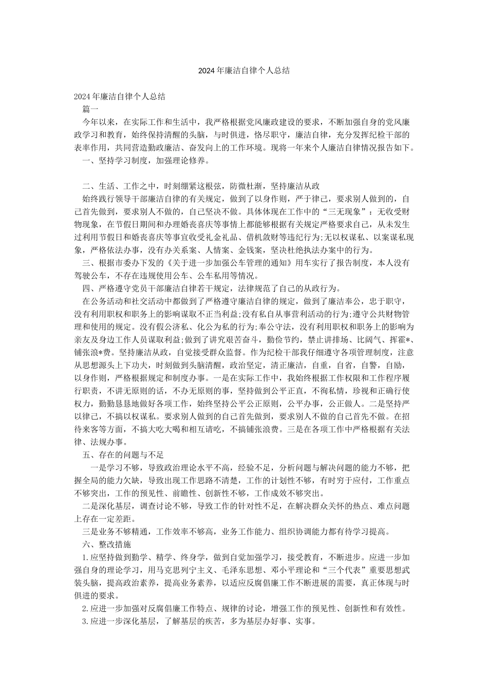 2024年廉洁自律个人总结_第1页