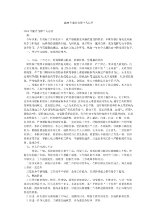 2024年廉洁自律个人总结