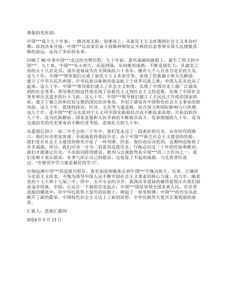 2024年建党90周年思想汇报《树起了一座里程碑》