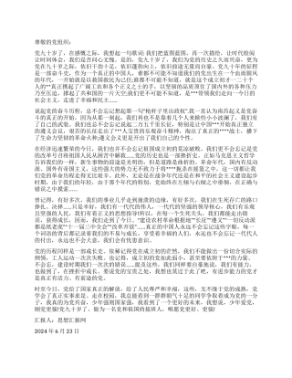 2024年建党90周年思想汇报《我要对党说》