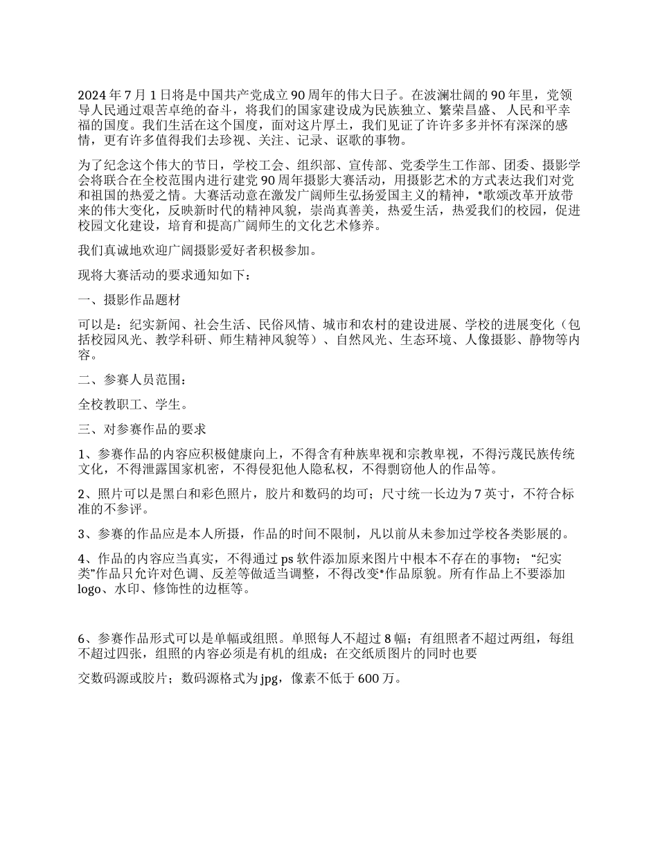 2024年建党90周年摄影大赛活动策划书_第1页