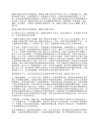 2024年建党90周年爱国演讲凝聚在党旗下成长