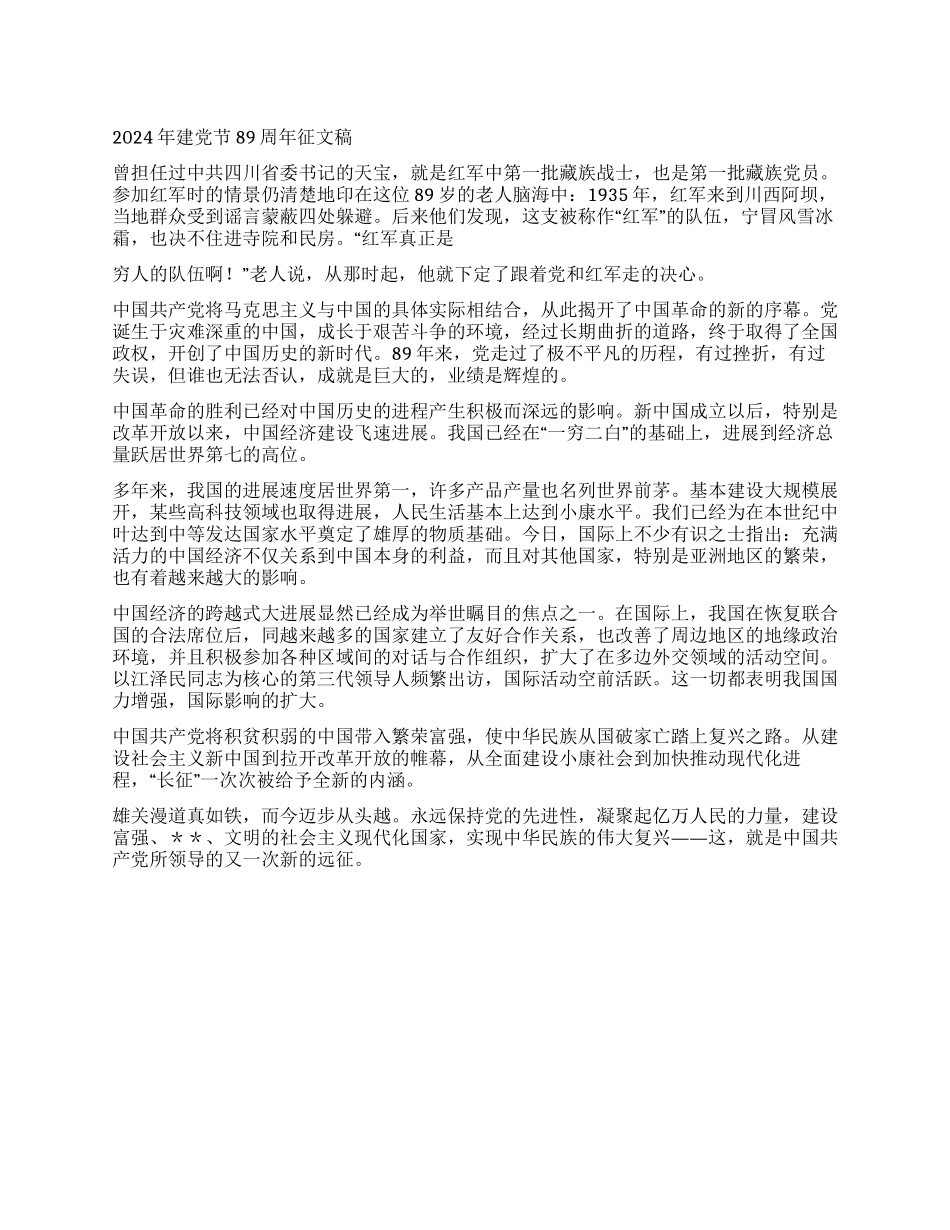 2024年建党节89周年征文稿_第1页