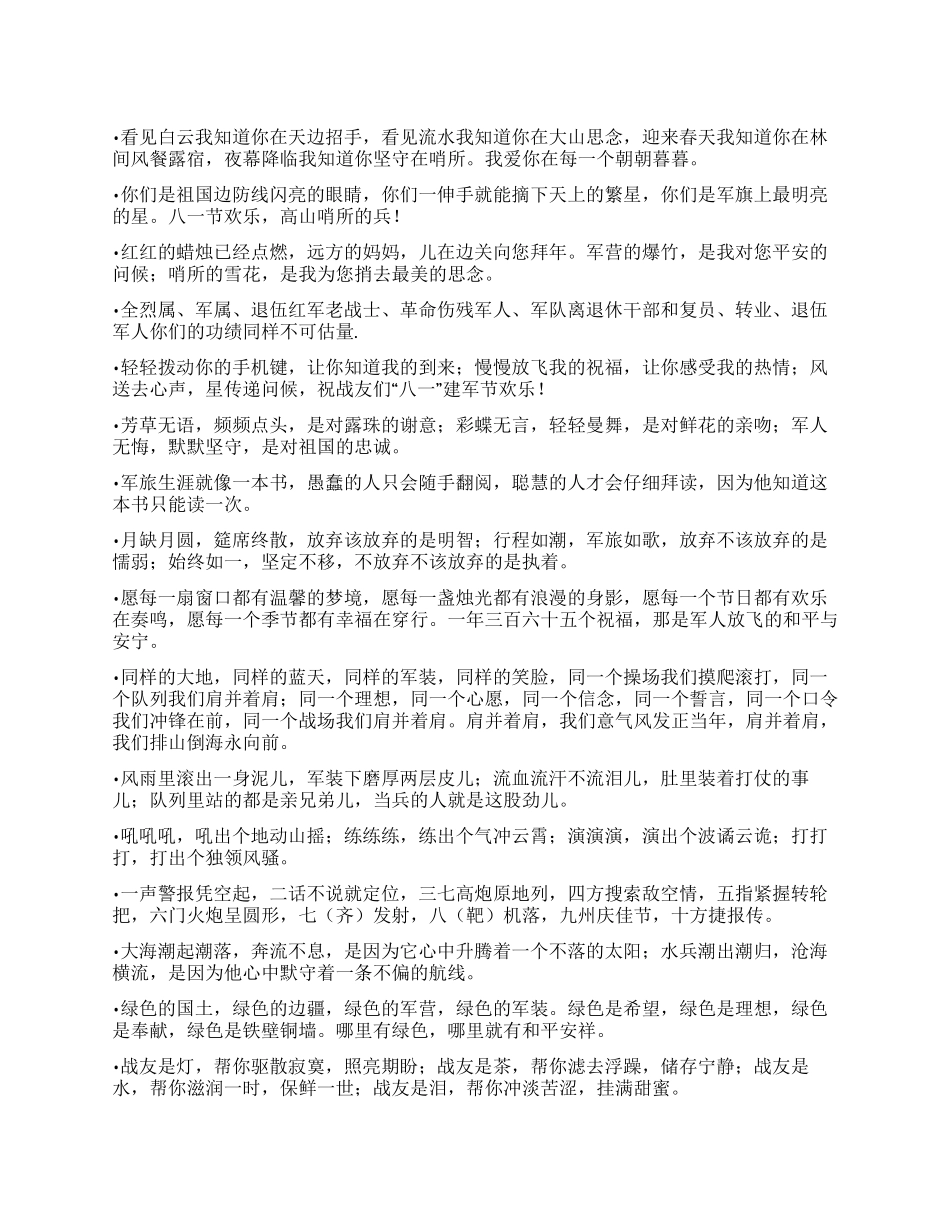 2024年建军节83周年给战友祝福语_第1页