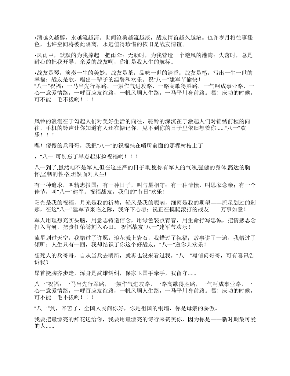 2024年建军节83周年给战友祝福语_第2页