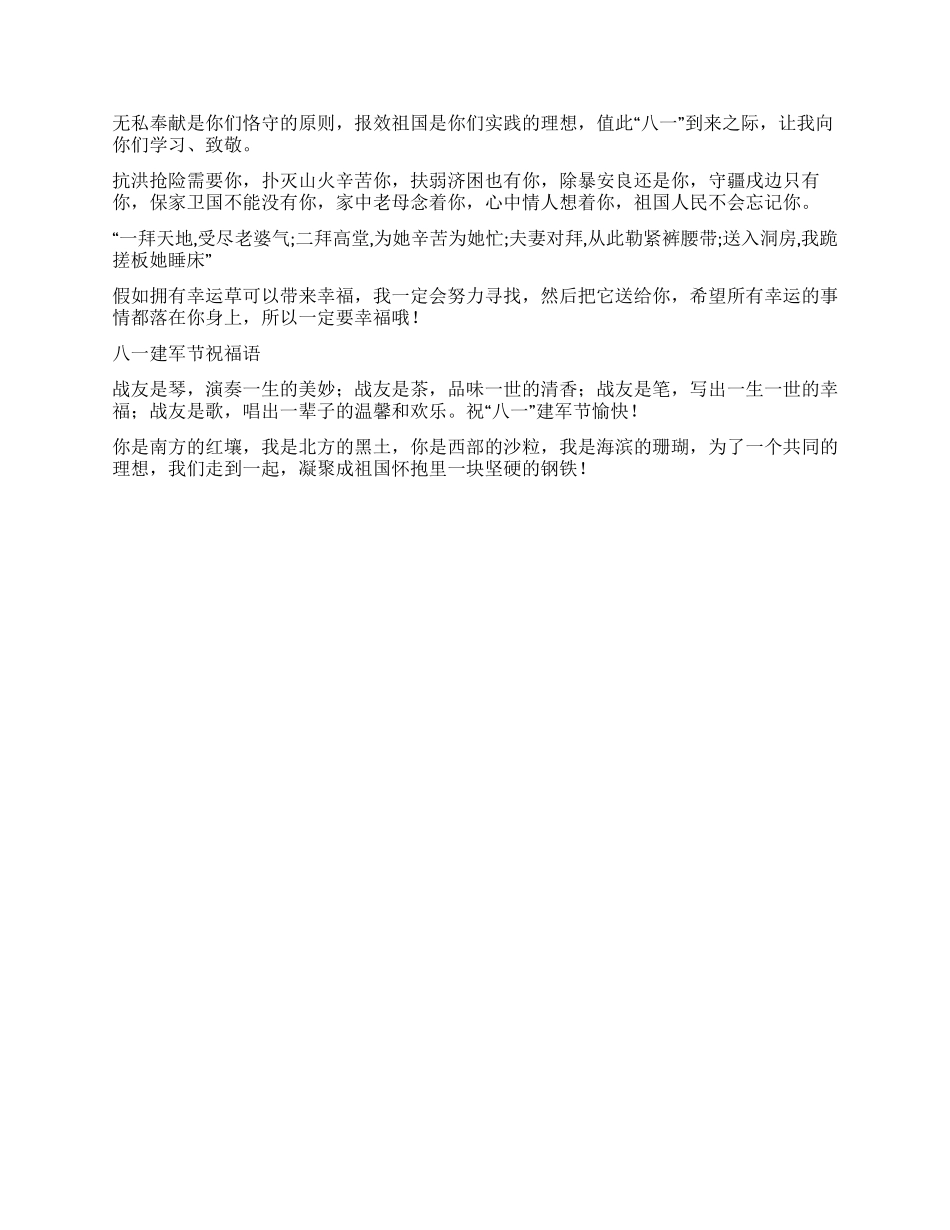 2024年建军节83周年给战友祝福语_第3页