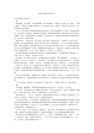 2024年建国70周年作文