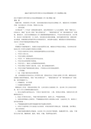 2024年建国70周年国庆安全综治维稳最新工作方案