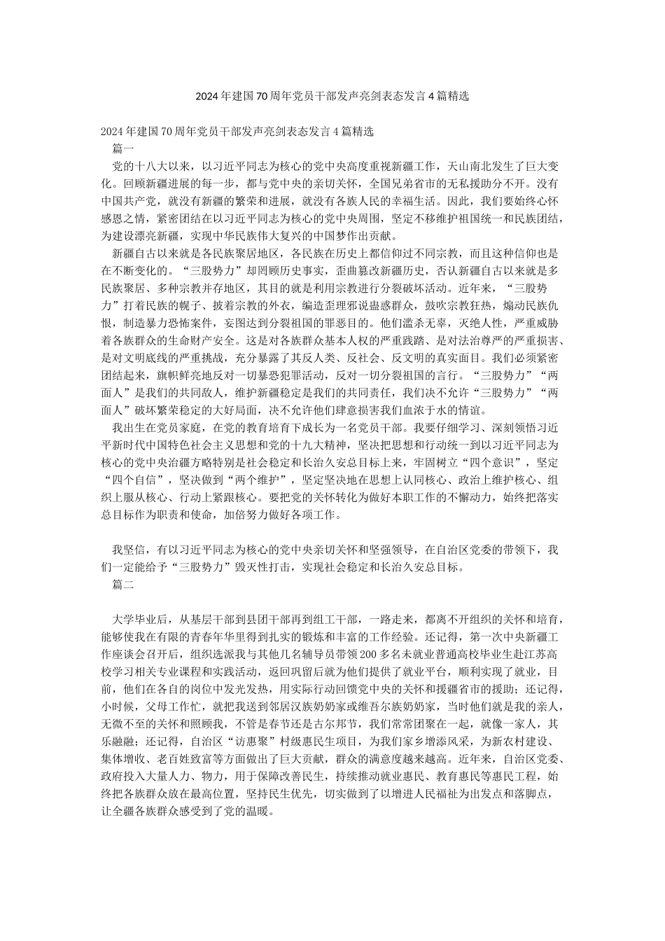 2024年建国70周年党员干部发声亮剑表态发言4篇精选_第1页