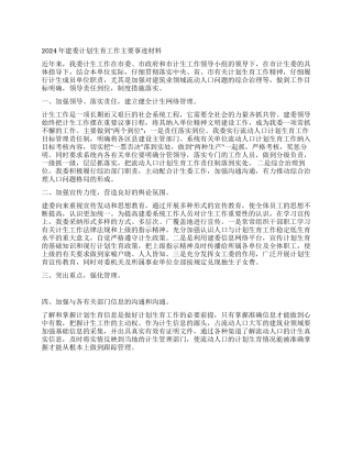 2024年建委计划生育工作主要事迹材料
